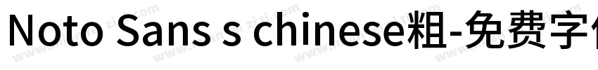 Noto Sans s chinese粗字体转换